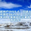 居转户3155人，引进人才落户3615人！2022年1月上海落户公示来啦，有你吗？