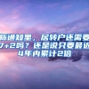 新通知里，居转户还需要7+2吗？还是说只要最近4年内累计2倍