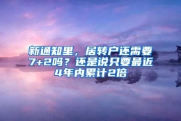 新通知里，居转户还需要7+2吗？还是说只要最近4年内累计2倍