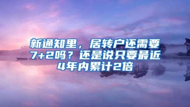 新通知里，居转户还需要7+2吗？还是说只要最近4年内累计2倍