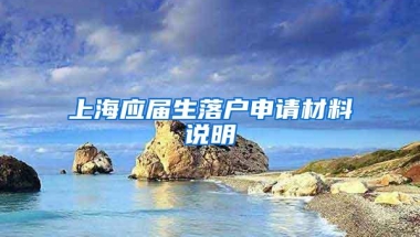 上海应届生落户申请材料说明