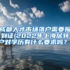 成都人才市场落户需要报到证(2022年上海居转户对学历有什么要求吗？)