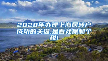 2020年办理上海居转户成功的关键,是看社保和个税!