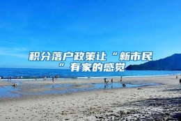 积分落户政策让“新市民”有家的感觉