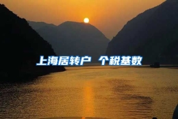 上海居转户 个税基数