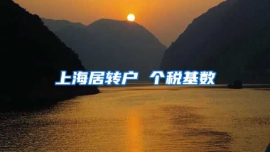 上海居转户 个税基数