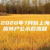 2020年7月份上海居转户公示后流程