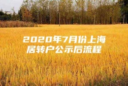 2020年7月份上海居转户公示后流程