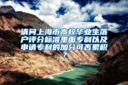 请问上海市高校毕业生落户评分标准里面专利以及申请专利的加分可否累积？