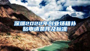 深圳2022年创业场租补贴申请条件及标准