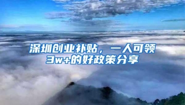 深圳创业补贴，一人可领3w+的好政策分享