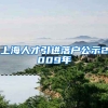 上海人才引进落户公示2009年