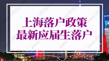 上海落户政策2022最新应届生落户：上海哪些学校可以直接落户