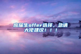 应届生offer选择，急请大佬建议！！！