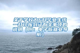 关于学校为6月毕业生统一打印报到证有关事项的说明（附：电子版就业导航）