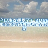 户口本太重要了！2022年全国31省市高考难度曝光