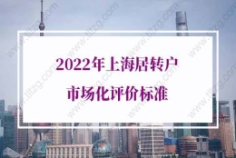 2022年上海居转户市场化评价标准，未达标落户被拒