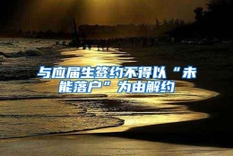 与应届生签约不得以“未能落户”为由解约