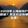 2019年上海居转户很难？其实并没有那么难！