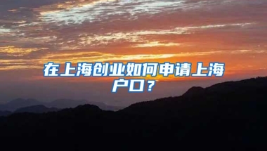 在上海创业如何申请上海户口？