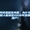 同样是超生问题，为什么别人能搞定2018年深圳落户！