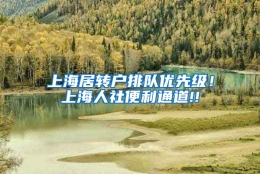 上海居转户排队优先级！上海人社便利通道!!