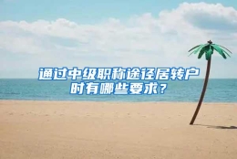 通过中级职称途径居转户时有哪些要求？