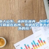 本人山东，本科在省内，以后也打算留在省内，考研有必要考省外的吗？