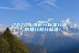 2020上海积分标准分值，附加分扣分标准！