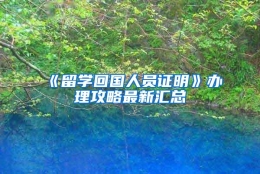 《留学回国人员证明》办理攻略最新汇总