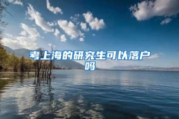 考上海的研究生可以落户吗