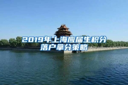 2019年上海应届生积分落户拿分策略