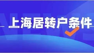 上海居转户：居住证满7年就可以转上海户口吗？