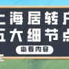 想要成功办理上海居转户，这几个细节你一定要注意！让你事半功倍