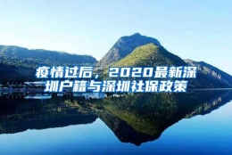 疫情过后，2020最新深圳户籍与深圳社保政策