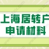 申请办理上海居转户的材料清单，一起来看看吧！