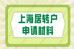 申请办理上海居转户的材料清单，一起来看看吧！