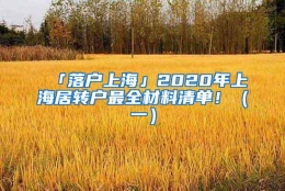 「落户上海」2020年上海居转户最全材料清单！（一）