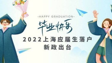 上海应届生落户新政：42所双一流大学应届生直接落户上海！