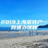 2019上海居转户一网通办流程