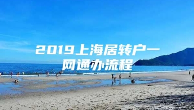 2019上海居转户一网通办流程