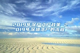 2019年深户入户政策 2019年深圳落户的流程