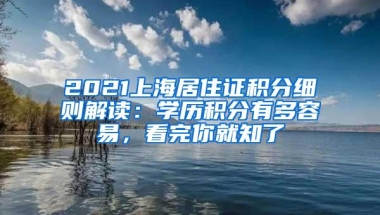 2021上海居住证积分细则解读：学历积分有多容易，看完你就知了