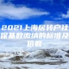 2021上海居转户社保基数缴纳的标准及倍数