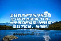 全日制本科学历没有学位证书可以办深圳户口吗？当年因为四级没过所以没拿到学位证，后悔啊！