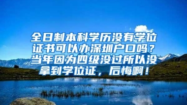 全日制本科学历没有学位证书可以办深圳户口吗？当年因为四级没过所以没拿到学位证，后悔啊！