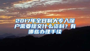 2017年全日制大专入深户需要提交什么资料？有哪些办理手续