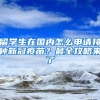 留学生在国内怎么申请接种新冠疫苗？最全攻略来了