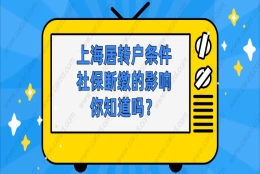 最新解读｜上海居转户落户条件是什么？社保断缴的影响你知道吗？