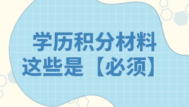 上海积分申请这些学历材料是必须！不幸丢失了怎么办？